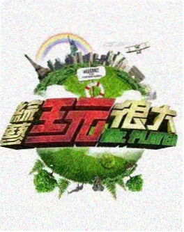 365电影网 慢综艺 周末慢直播 海报